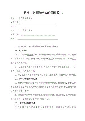 协商一致解除劳动合同协议书.docx