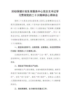 妇幼保健计划生育服务中心党总支书记学习贯彻党的二十大精神谈心得体会.docx