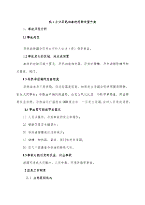 化工企业导热油事故现场处置方案.docx