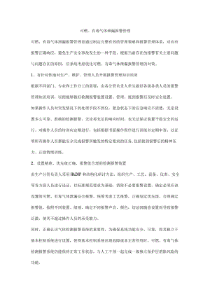 可燃、有毒气体泄漏报警管理.docx