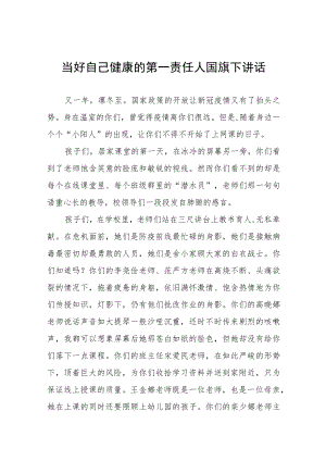 当好自己健康的第一责任人国旗下演讲七篇.docx