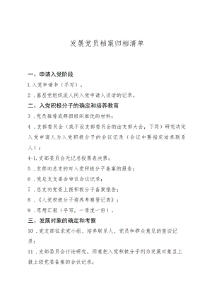 发展党员档案归档清单.docx