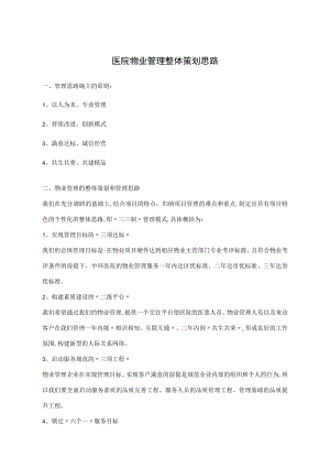 医院物业管理整体策划思路.docx