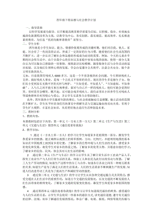 四 年 级 下 册 《品 德 与 社 会 》教 学 计 划.docx