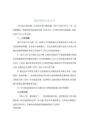 建材销售行业工作总结范文模板.docx