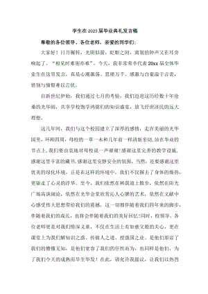 小学生2023届毕业生典礼大会发言稿.docx