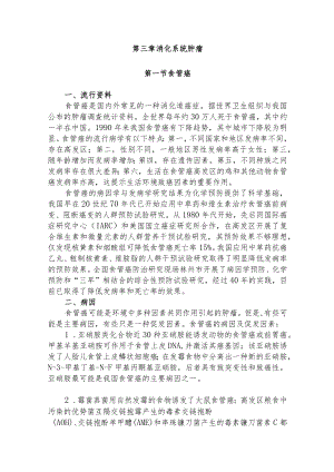 复旦临床肿瘤学各论讲义03消化系统肿瘤.docx