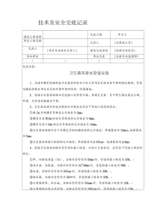卫生器具排水管道安装安全技术交底.docx