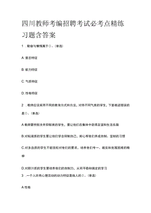 四川教师考编招聘考试必考点精练习题含答案uu.docx