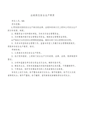 出纳岗位安全生产职责.docx