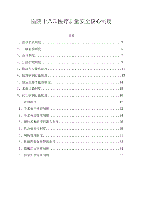医院十八项医疗质量安全核心制度.docx