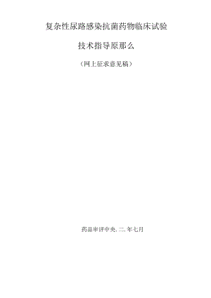 复杂性尿路感染抗菌药物临床试验技术指导原则网上征求意见稿.docx