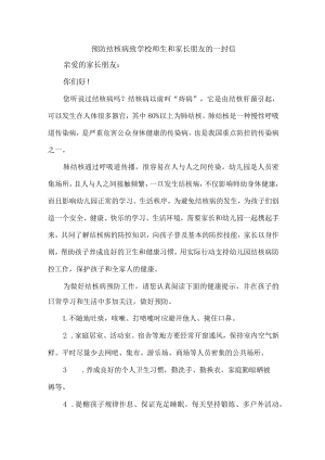 幼儿园2023年开展预防结核病致师生和家长的一封信 （汇编10份）.docx