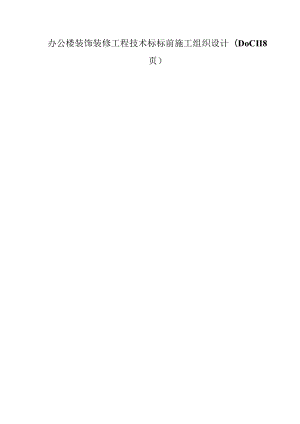 办公楼装饰装修工程技术标标前施工组织设计(DOC118页).docx