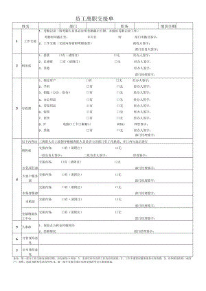 员工离职交接单 模板.docx