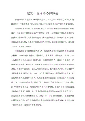建党一百周年心得体会.docx