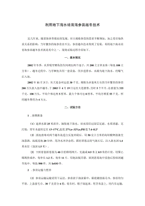 利用地下海水培育海参苗越冬技术.docx