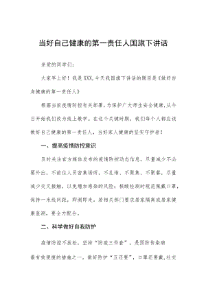 国旗下演讲《当好自己健康的第一责任人》五篇.docx