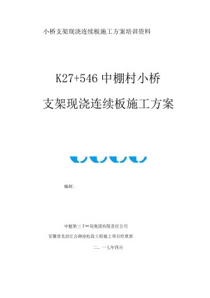 小桥支架现浇连续板施工方案培训资料.docx