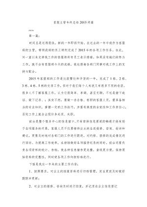客服主管年终总结报告两篇.docx