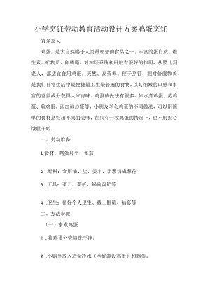 小学烹饪劳动教育活动设计方案鸡蛋烹饪.docx