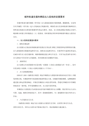 城市轨道交通车辆段出入段线的设置要求.docx