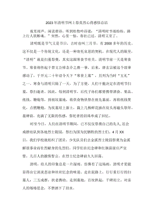 学校开展2023年清明节祭英烈网上公祭活动心得感悟.docx