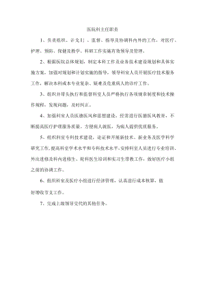 医院科主任职责.docx