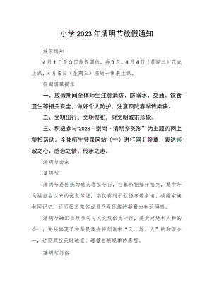 小学2023年清明节放假通知范本.docx