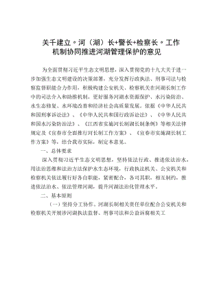 关于建立河湖长+检察长工作机制.docx