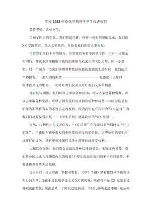 学校2023年春季学期开学学生代表致辞 合计3份.docx