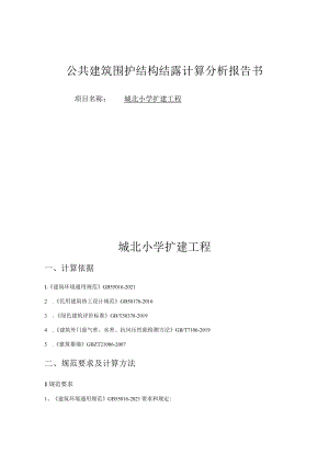 城北小学扩建工程-围护结构结露计算报告.docx