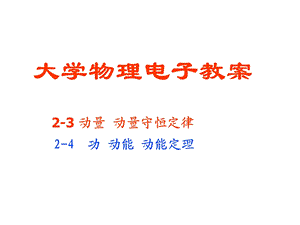 大学物理动量守恒.ppt