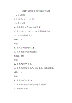 学校2023年开展《清明祭英烈主题》活动专项方案 合计4份.docx