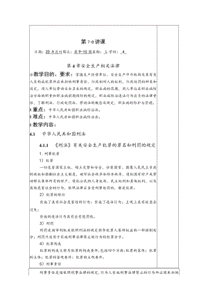 华北理工安全生产法律法规教案第4章 安全生产相关法律.docx