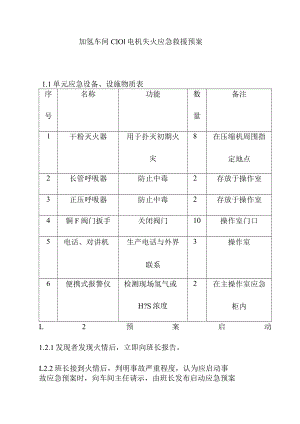 加氢车间C101电机失火应急救援预案.docx