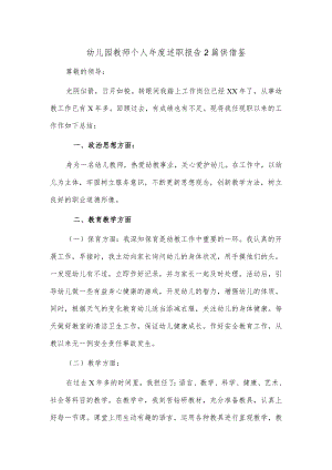 幼儿园教师个人年度述职报告2篇供借鉴.docx