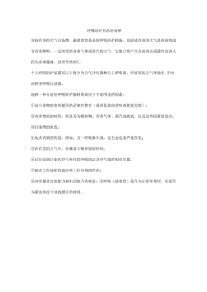 呼吸防护用品的选择.docx