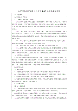 合肥市轨道交通2号线清单编制说明.docx