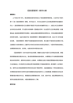 复旦《医院管理学》教学大纲.docx