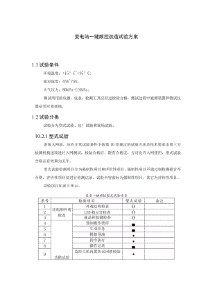 变电站一键顺控改造试验方案.docx