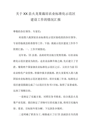 关于XX县火龙果栽培农业标准化示范区建设工作的情况汇报.docx