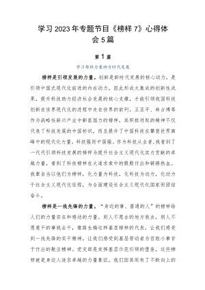 学习2023年专题节目《榜样7》心得体会5篇.docx