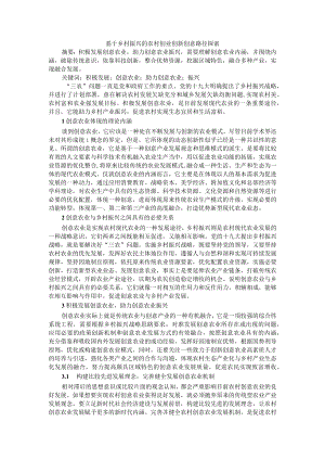 基于乡村振兴的农村创业创新创意路径探索.docx