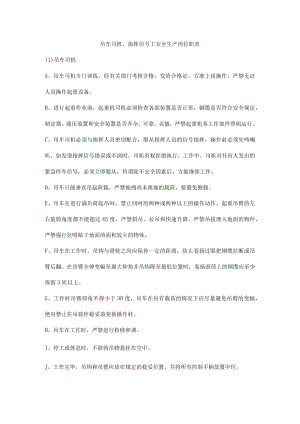 吊车司机、指挥信号工安全生产岗位职责.docx