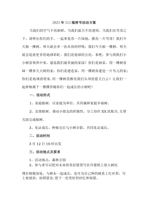 学校开展2023年312植树节专项活动方案 汇编合计2份.docx