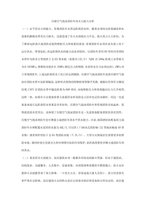 压缩空气泡沫消防车的灭火能力分析.docx