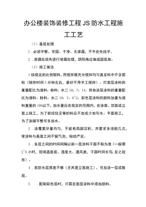 办公楼装饰装修工程JS防水工程施工工艺.docx