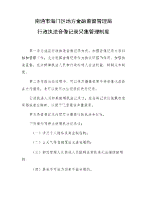 南通市海门区地方金融监督管理局行政执法音像记录采集管理制度.docx