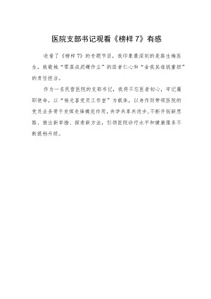 医院支部书记观看《榜样7》有感.docx